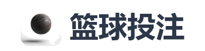 篮球投注