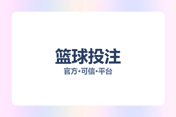 篮球投注